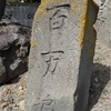 津軽地方の百万遍供養塔 #34（南津軽郡田舎館村畑中・路傍）