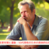 『男性更年期と運動：50代男性のための具体的な対策』