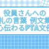 役員さんへのお礼の言葉 例文集！心伝わるPTA文例