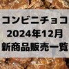コンビニチョコの新商品、2024年12月の市販チョコレート新作 発売一覧！【コンオイジャ】