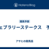 フェブラリーステークス　予想