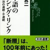 日本語のミッシング・リンク