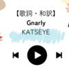 【歌詞・和訳】Gnarly / KATSEYE / ナーリー / キャッツアイ