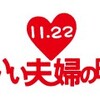 今日は祝日前の水曜日「いい夫婦の日」