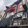 好みど真ん中な古びたカフェ「Alcolic Cafe ロジェ」