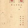 高村光太郎「根付の国」「淫心」(詩集『道程』大正3年＝1914年刊より)