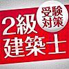 二級建築士試験学科ぎりぎり合格の私の勉強法