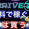 【無料で貯まる】DriveZってなに？始め方や稼ぎ方について解説！【紹介コード有り】