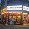 築地銀だこ大衆酒場　元住吉店　　