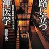 加藤忠史『岐路に立つ精神医学　精神疾患解明へのロードマップ』を読む