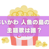 映画『ちいかわ 人魚の島のひみつ』主題歌は誰？SNSで最有力は米津玄師？【2025最新版】