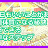 【今日もいいことがある】幸運体質になる秘訣：毎日できる簡単なステップ