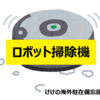 【けけ's海外生活の助け#6】ロボット掃除機