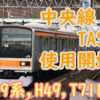 中央線でTASC使用開始！T71はTASC対応？H49・209系は未対応