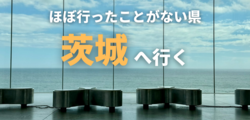 ほぼ行ったことがない県・茨城へ行く