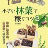 小さい林業で稼ぐコツ〈２〉裏山は宝の山、広葉樹の価値発見