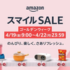 AmazonスマイルSALEに参戦