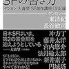 読了本ストッカー：『SFの書き方 「ゲンロン 大森望 SF創作講座」全記録』大森望／早川書房