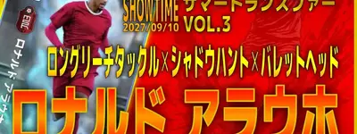 イーフト2027｜最強ハードプレスCB「アラウホ【ショータイム】（ハードプレス）」選手評価とおすすめ育成（バレットヘッド✕ロングリーチタックル✕シャドウハント）【SHOWTIME：サマートランスファーVOL.3】
