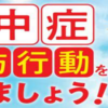 中央地区包括支援センター、猛暑への対応！熱中症 予防行動をとろう！(2024/7/9)