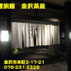 料理旅館金沢茶屋～２０１３年１２月のグルメその２～