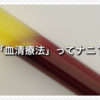 「血清療法」ってナニ？