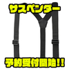 【シマノ】レインパンツに後付けできる「サスペンダー」通販予約受付開始！