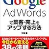 読書記録11：中尾豊『Google AdWordsで集客・売上をアップする方法』（ソーテック社出版、2014年）