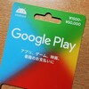 はじめて「Google Playギフトカード」を買って困ったこと