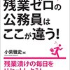 小紫雅史『さっと帰って仕事もできる！　残業ゼロの公務員はここが違う！』