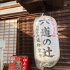 【京都】養源院・六道珍皇寺・幽霊子育飴…ダークな京都めぐり