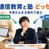 中学生の通信教育のメリット・デメリット｜塾との違いで後悔しない選び方