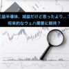 三益半導体、減益だけど思ったより…？将来的なウェハ需要に期待？