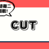 CUT 2023年3月号