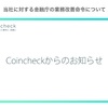 2018年1月29日★Coincheck(コインチェック)金融庁から業務改善命令