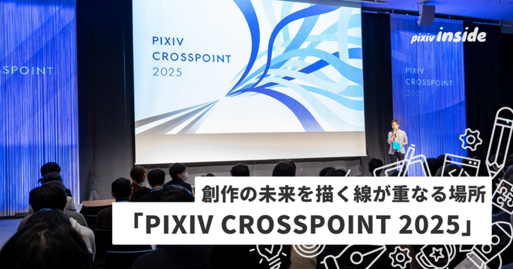 完全招待制イベント「PIXIV CROSSPOINT 2025」を開催しました
