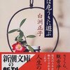 名人は危うきに遊ぶ／白洲正子