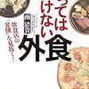 『行ってはいけない外食』南清貴