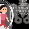 対象者様からの訴えで「飛行機に乗りたいけど、THA（全人工股関節置換術）してる・・・金属探知機は大丈夫？」についての知っとく情報とは？