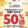 【2021年10月開始！！】nanacoポイントからANA SKYコインへの交換が爆上げキャンペーン来た！！