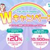 最大20%還元！イオンカード新規入会者限定キャンペーン実施中！モッピー利用でさらにお得！