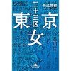 小説「東京二十三区女」読了、宮部みゆきさんの「ほのぼのお徒歩日記」もおススメ