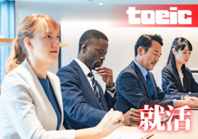 TOEICを就活に有効活用するコツ！企業が求めるTOEICスコアとその理由とは？