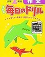 作文2年（毎日のドリル）開始【小1息子】