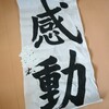感動という文字を捨てるということ