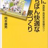 体にいちばん快適な家づくり