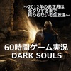 ダークソウル　捧げよ！！正月休み　ニコ生公式ダクソ放送来場者231万人、　周回プレイ12週到達、　フレにお年玉武器プレゼント　、ダクソの絶世な美女達（長っ！！）