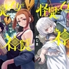 怪異と乙女の奇妙な冒険！現代の謎に挑む凸凹コンビ　第10話
