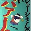 所ジョージさんの頭がパァ〜。という本をたぶん25年ぶりくらいに読んだ話。