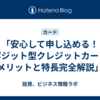 「安心して申し込める！デポジット型クレジットカードのメリットと特長完全解説」